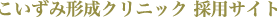こいずみ形成クリニック